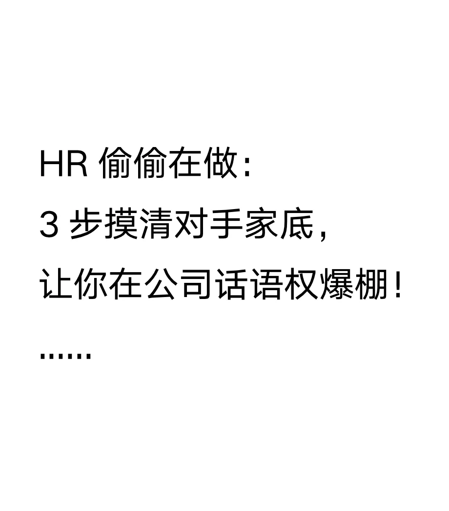 HR如何做行业组织架构调研