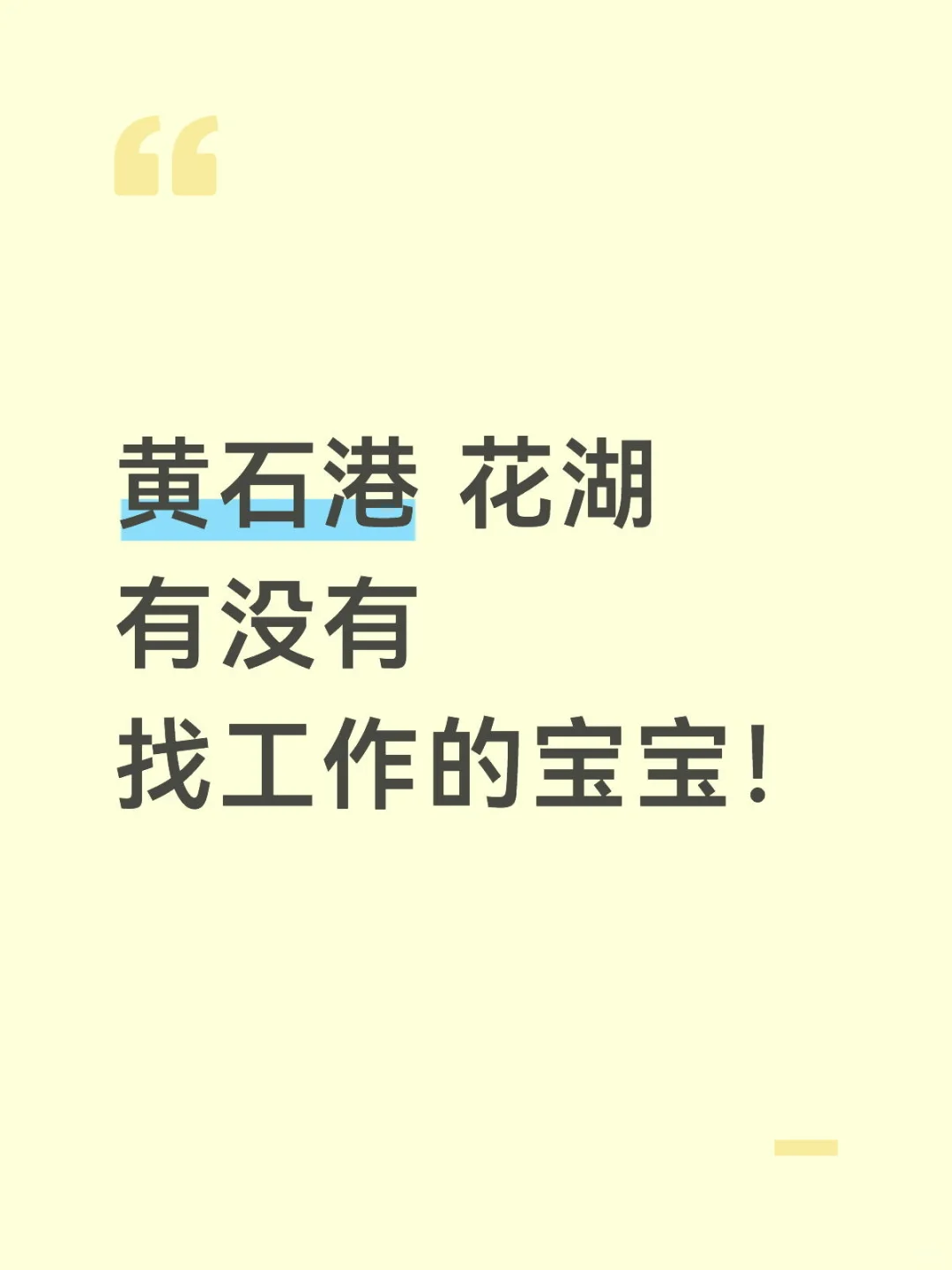 湖北黄石初创公司摇人啦！