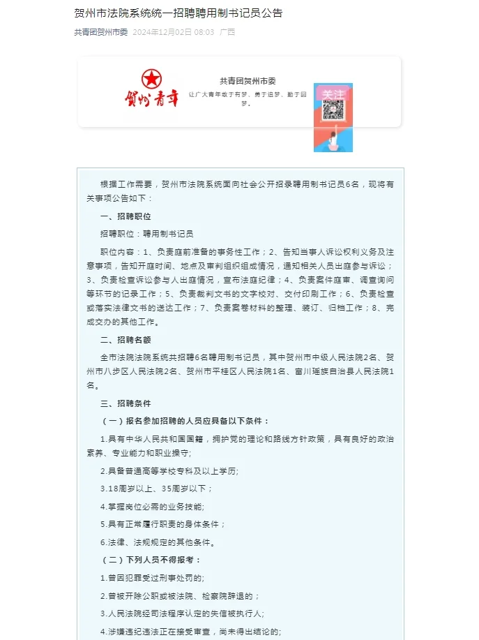 贺州市法院系统统一招聘聘用制书记员公告