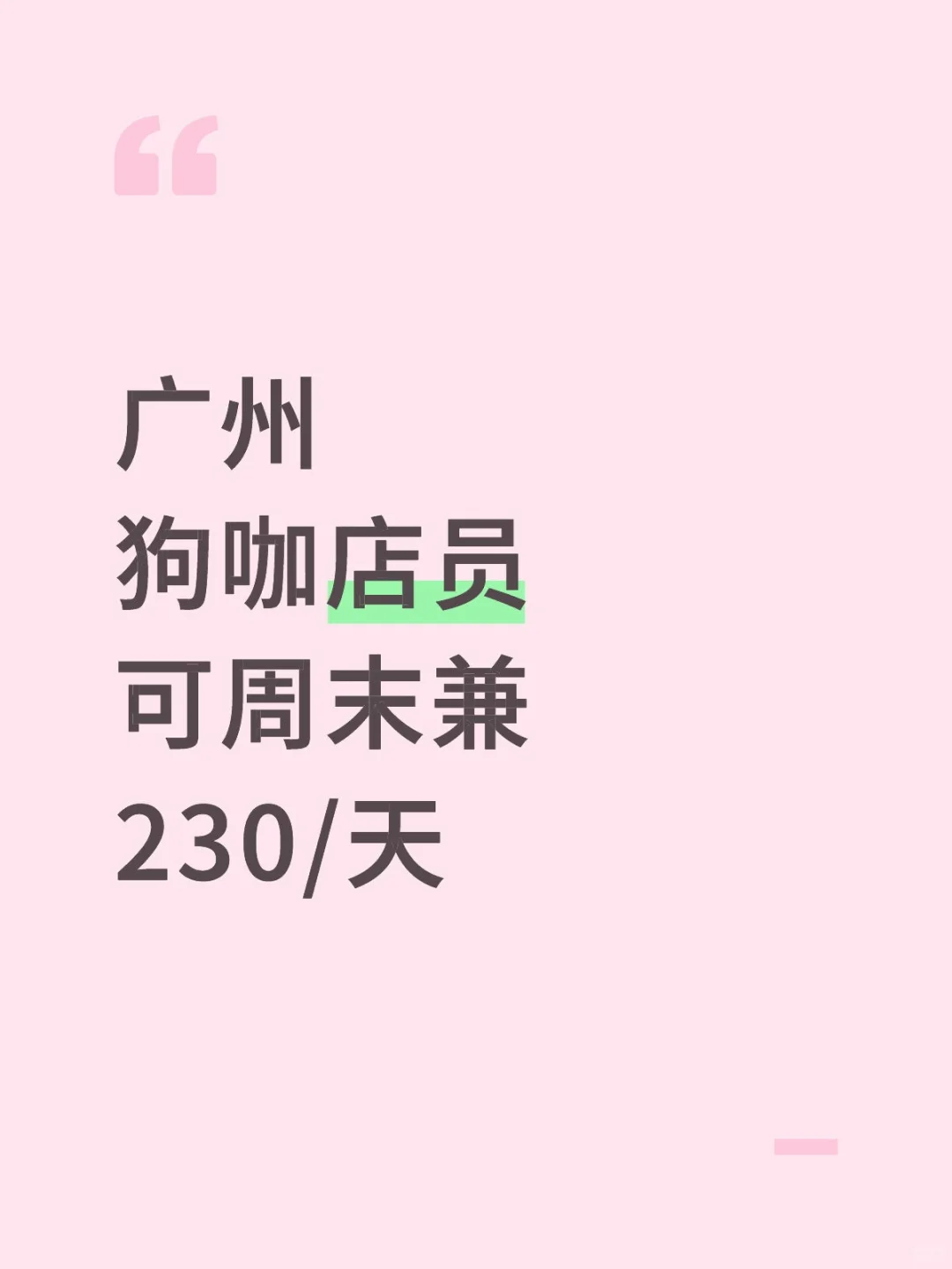 🐾广州萌宠狗咖店员~230