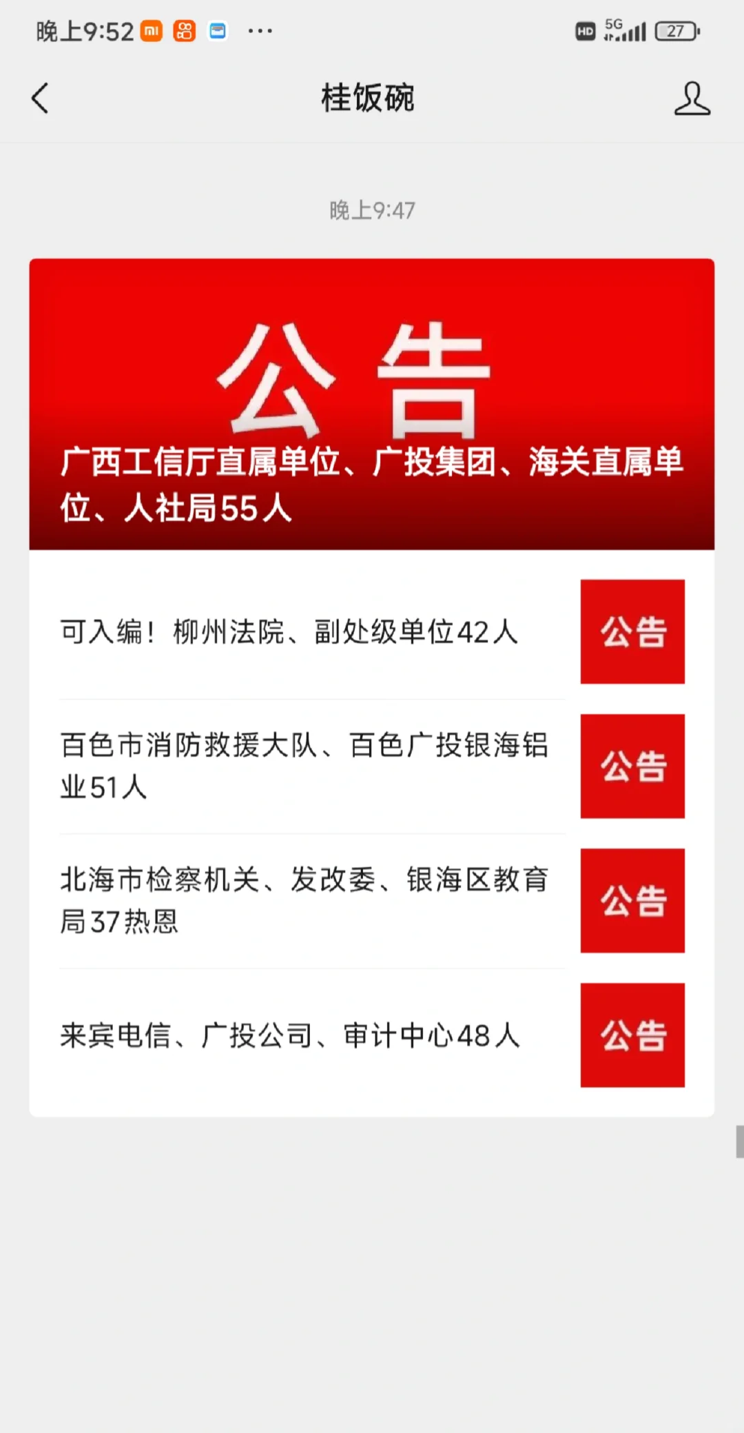 来宾国企电信、广投集团48人
