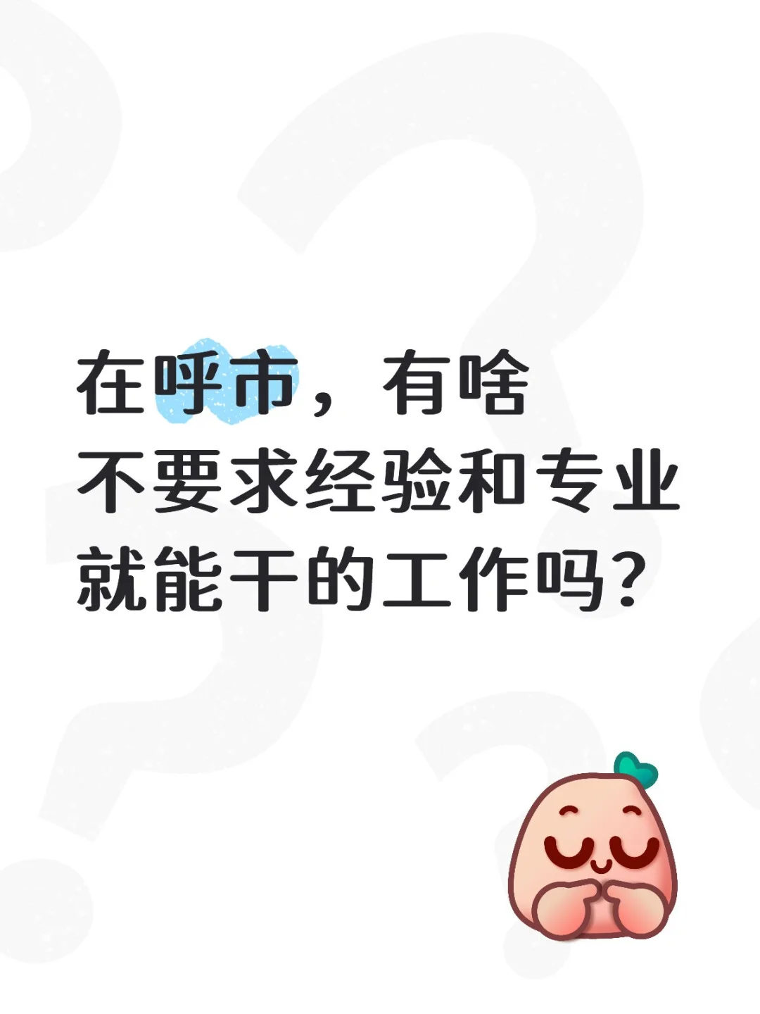 呼市找工作太难了