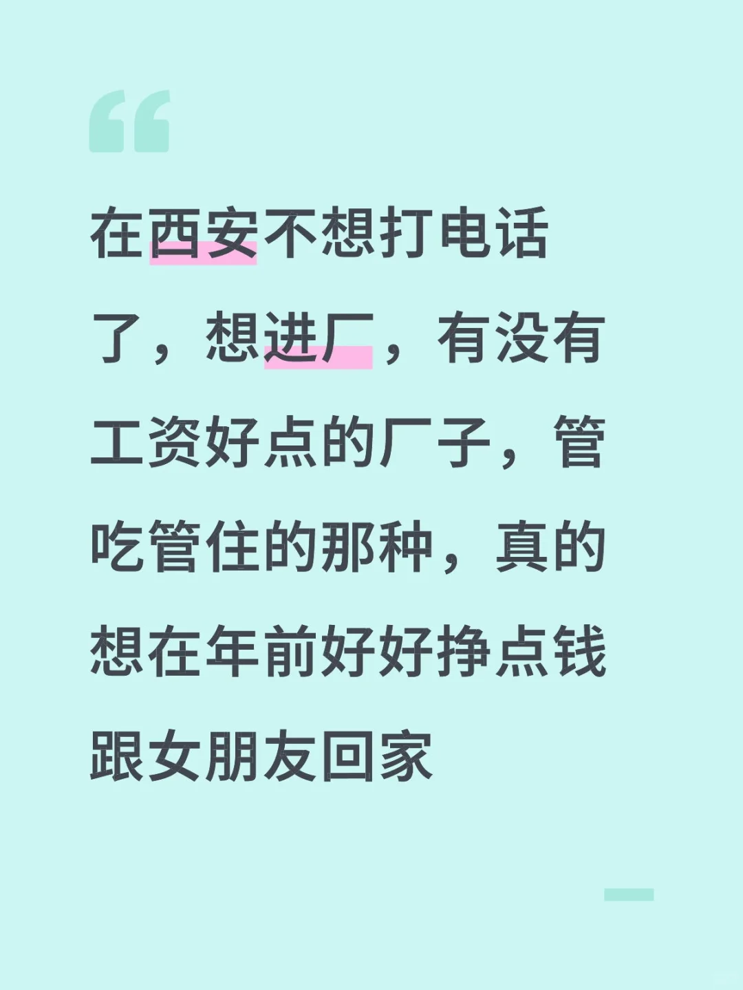 找工作，进厂