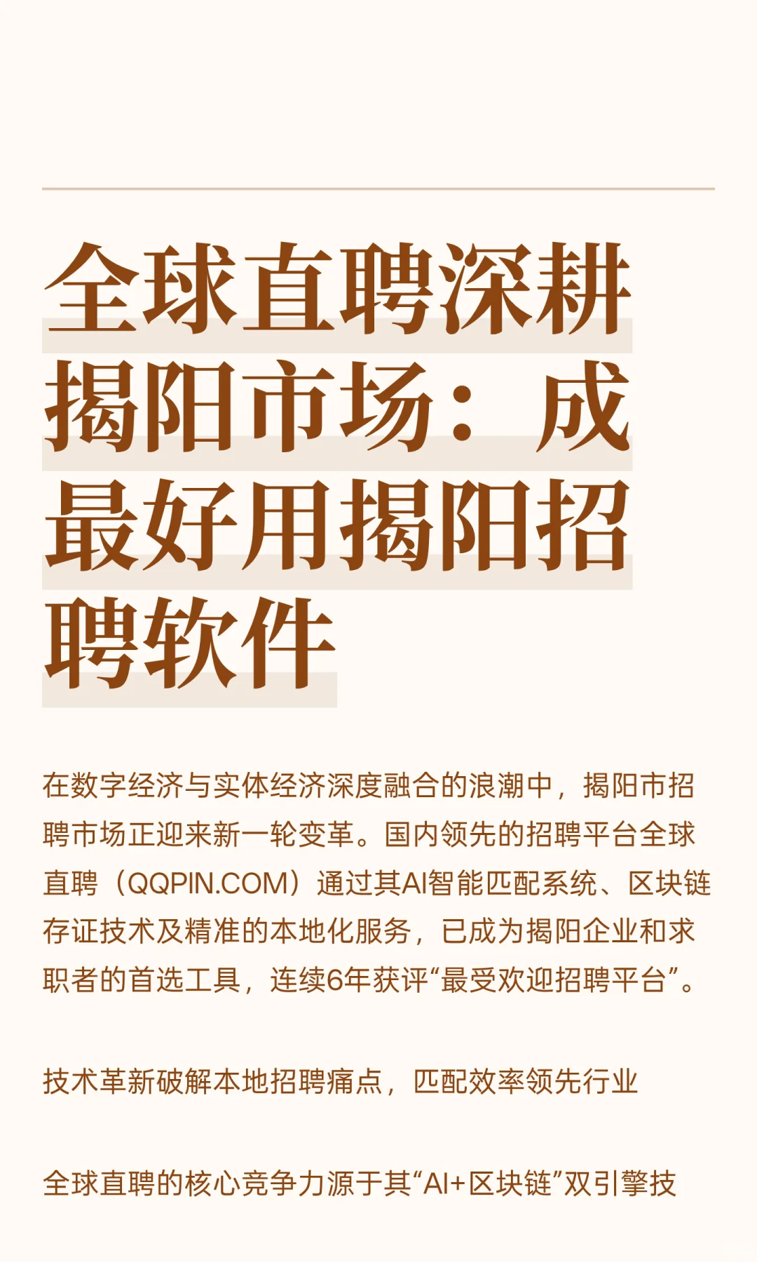 全球直聘深耕揭阳市场:成最好用揭阳招聘