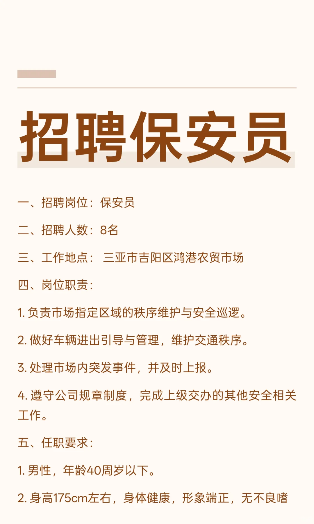招聘保安员