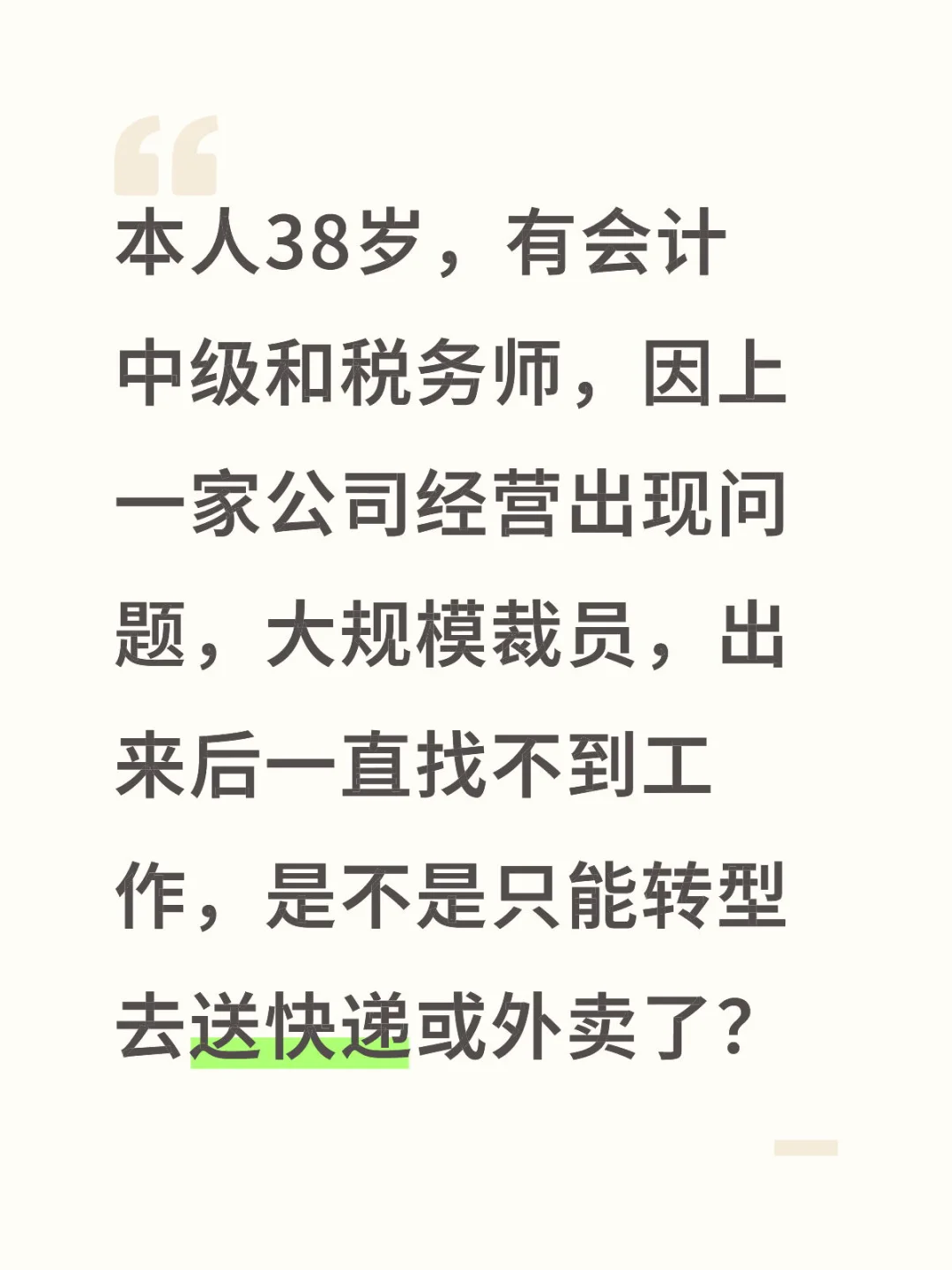 财务人失业了