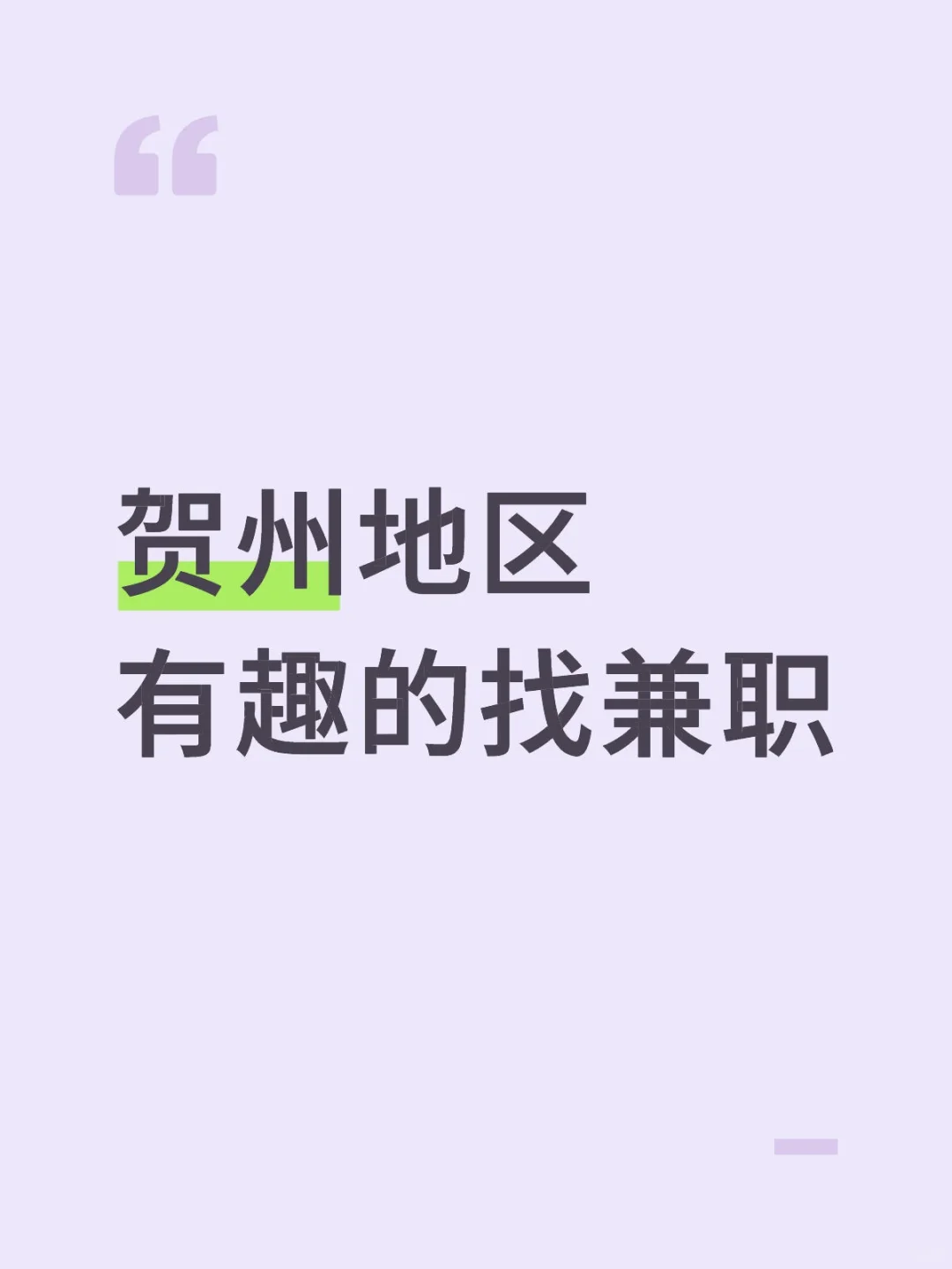 有趣的找兼职