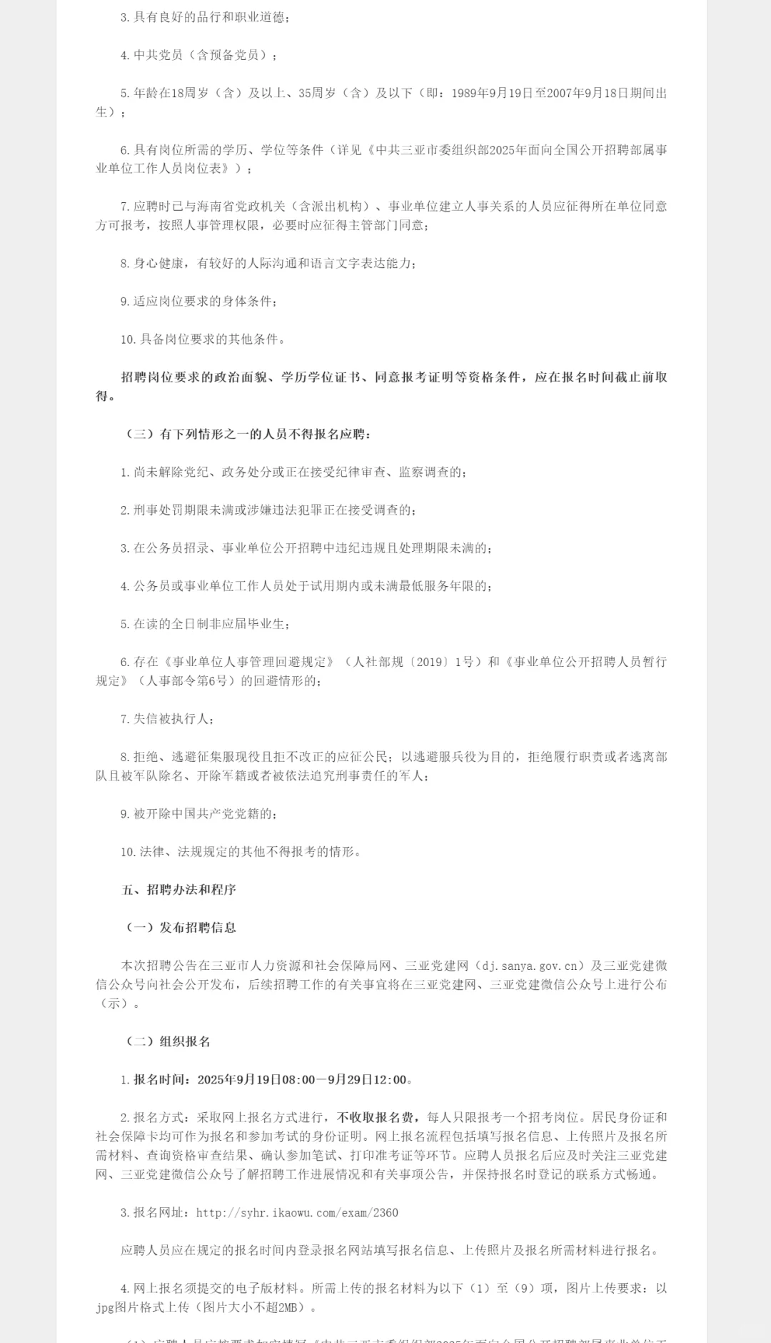 中共三亚市委组织部招聘