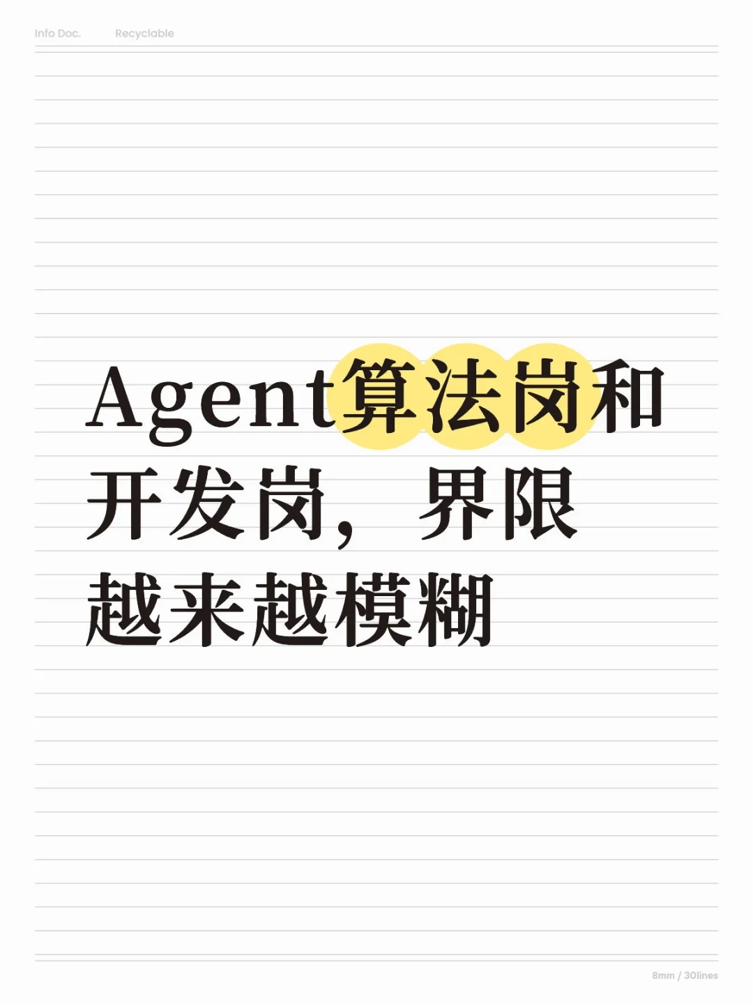 Agent算法岗和开发岗，界限真的越来越模糊
