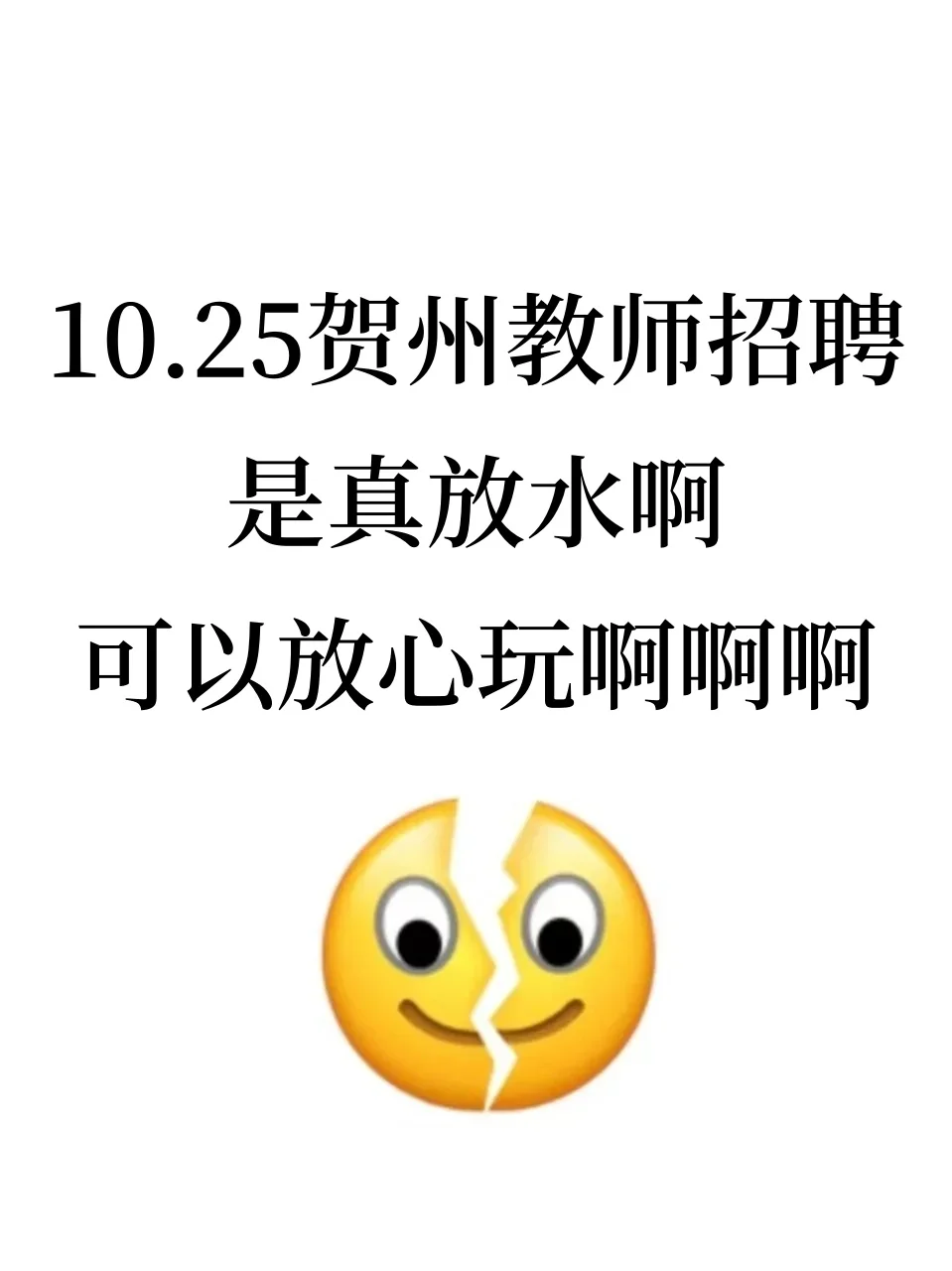 10.25贺州教师招聘真放水啊(差生急救版)