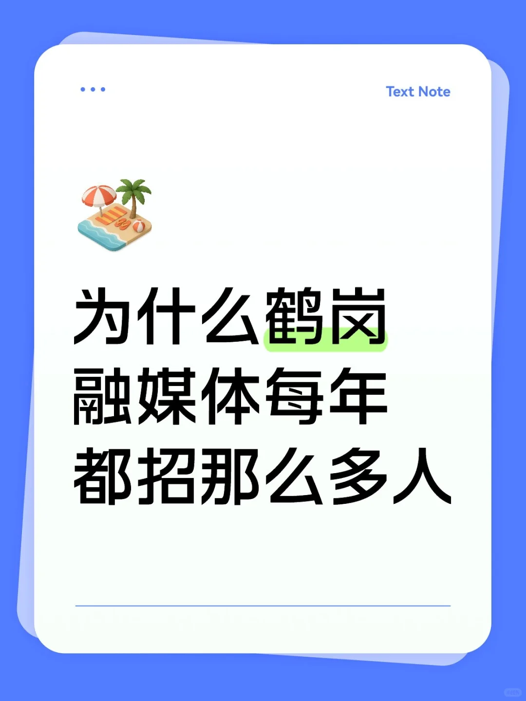为什么鹤岗融媒体每年都招那么多人？