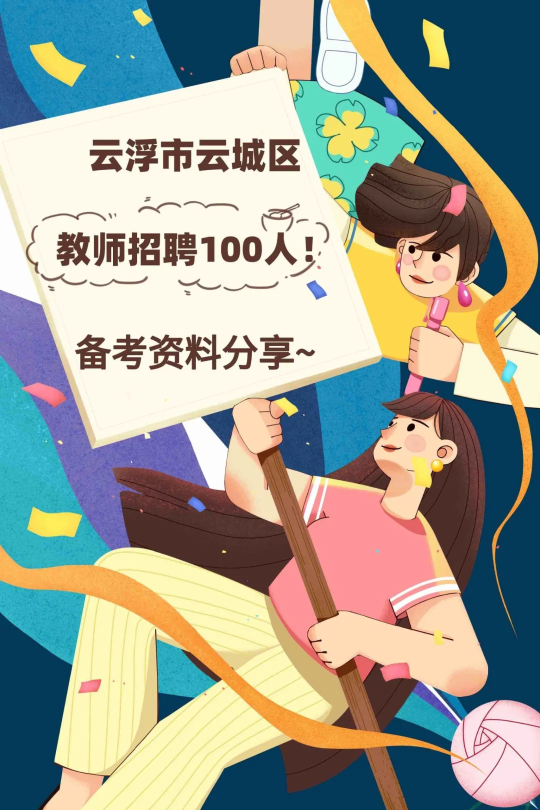 云浮市云城区教师招聘100人！资料分享