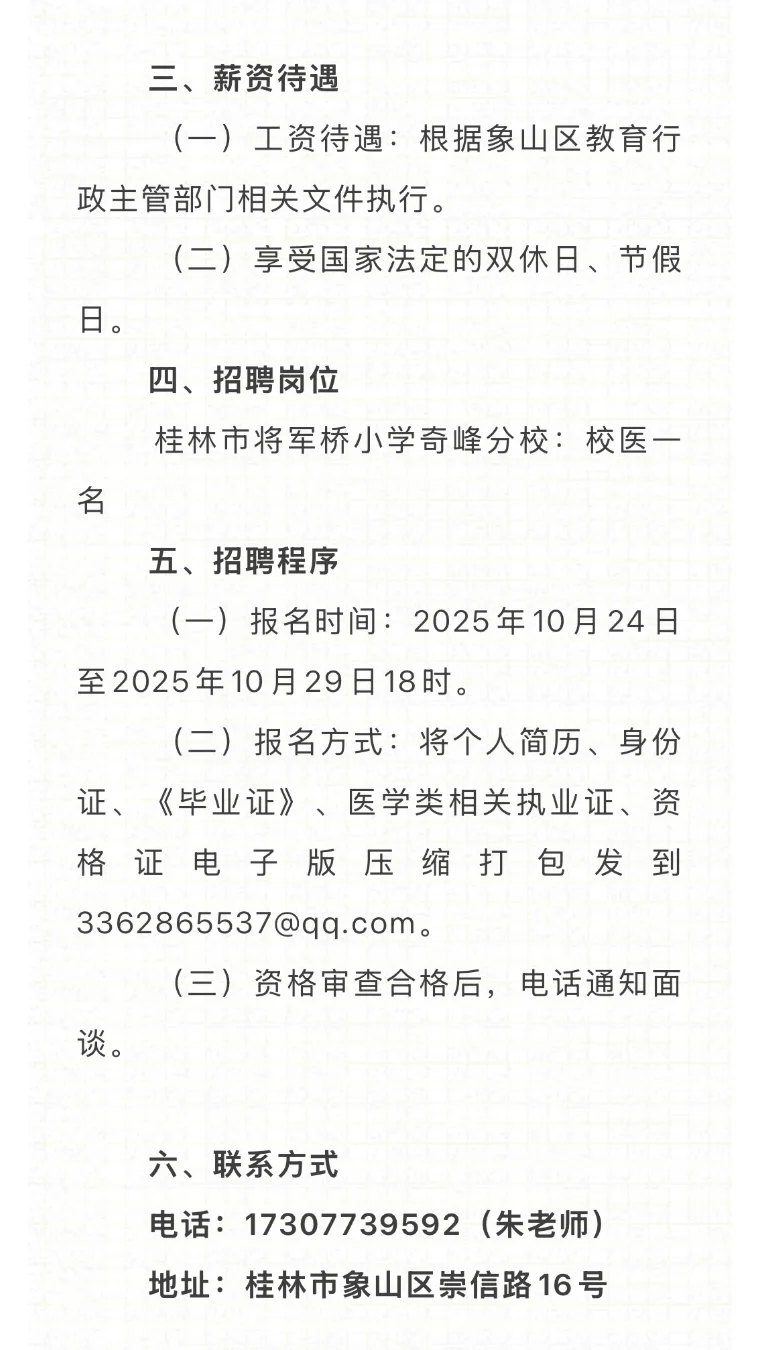 2025.10.25，共8所学校招聘校医