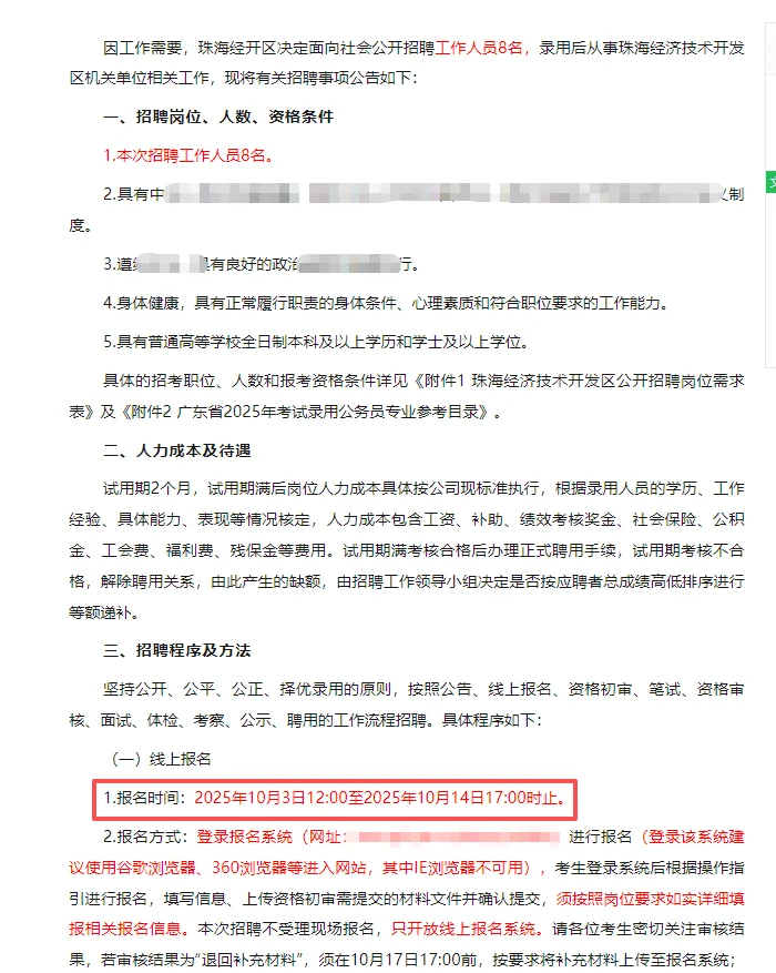 17w年薪➕珠海经开区面向社会招录8人