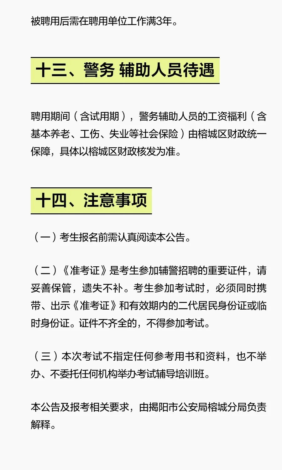 揭阳榕城招聘辅警86名！