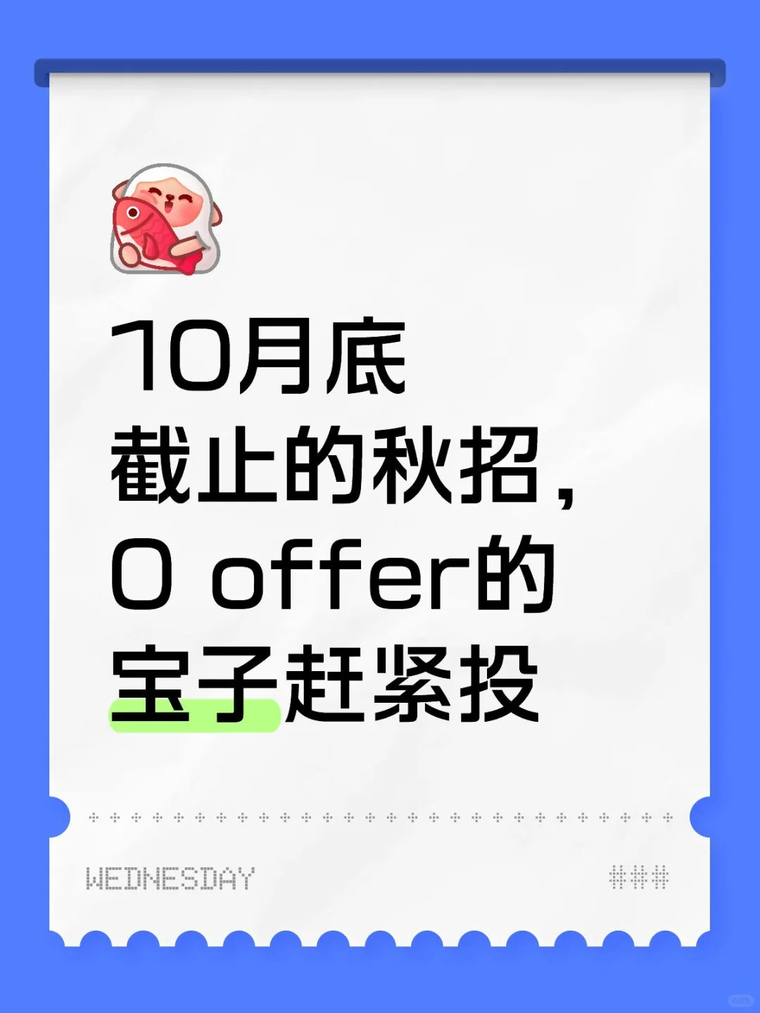 10月底截止的秋招，0 offer的宝子赶紧投