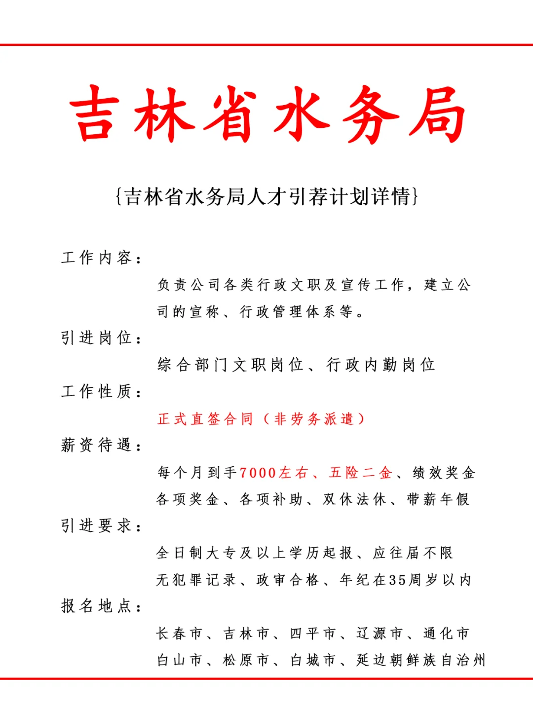 吉林省水务局人才引荐计划！正式工