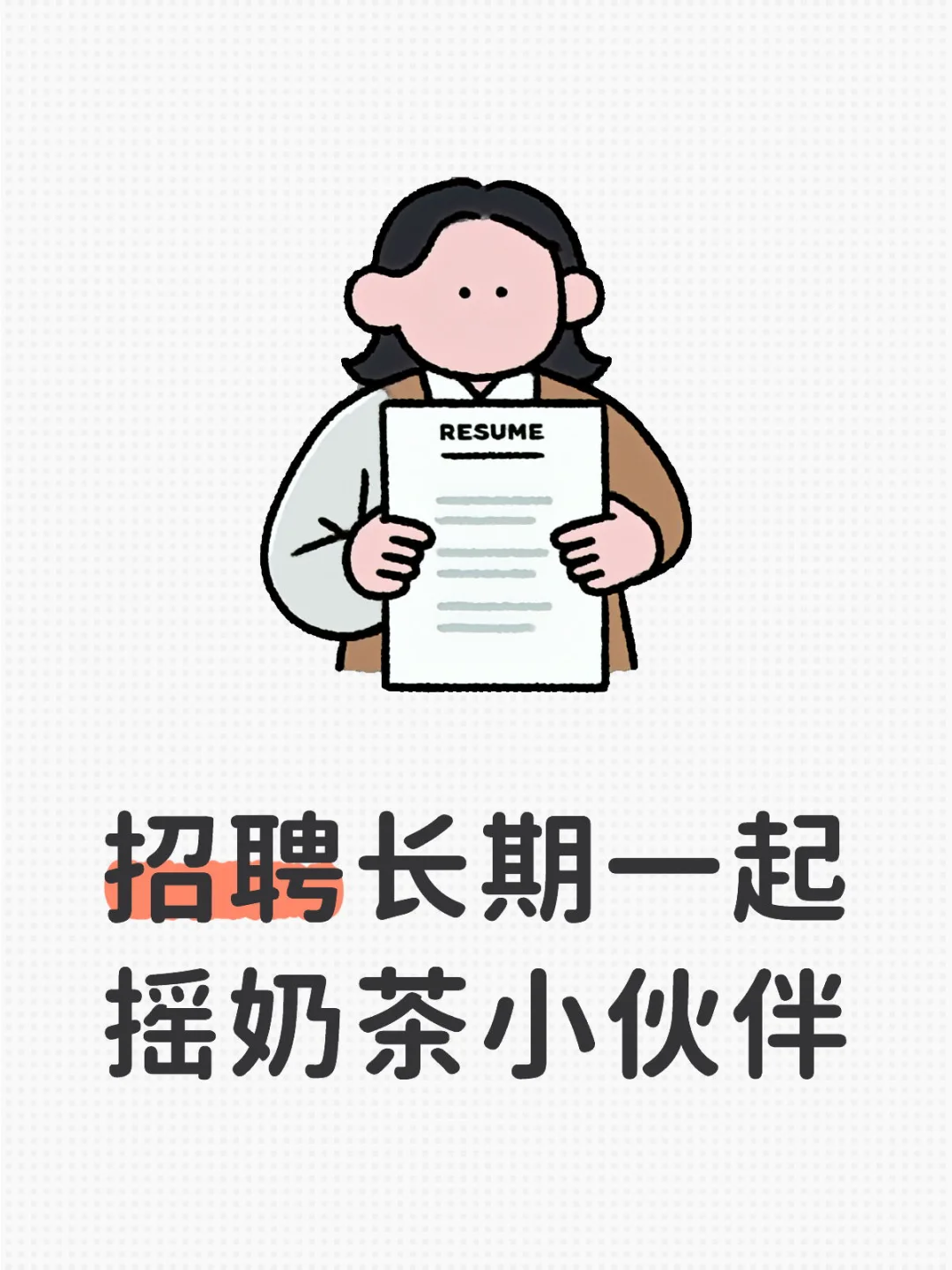 来宾琉璃净招聘长期一起摇奶茶小伙伴