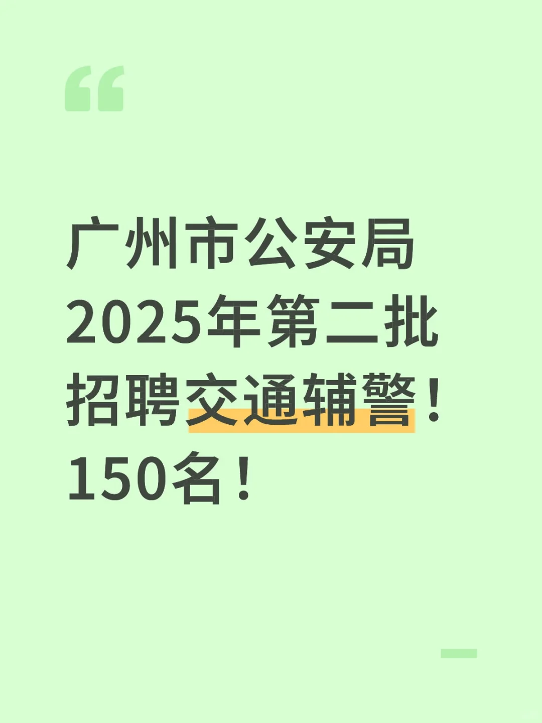 广州市公安局2025年第二批招聘交通辅警！