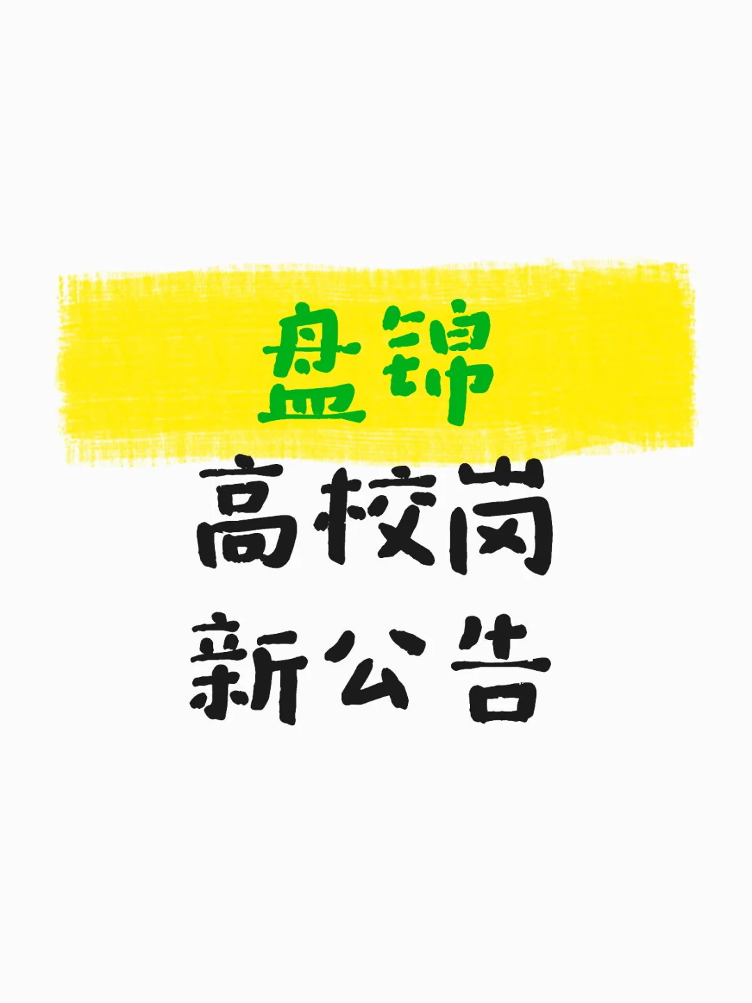 刚刚，盘锦高校出新公告了