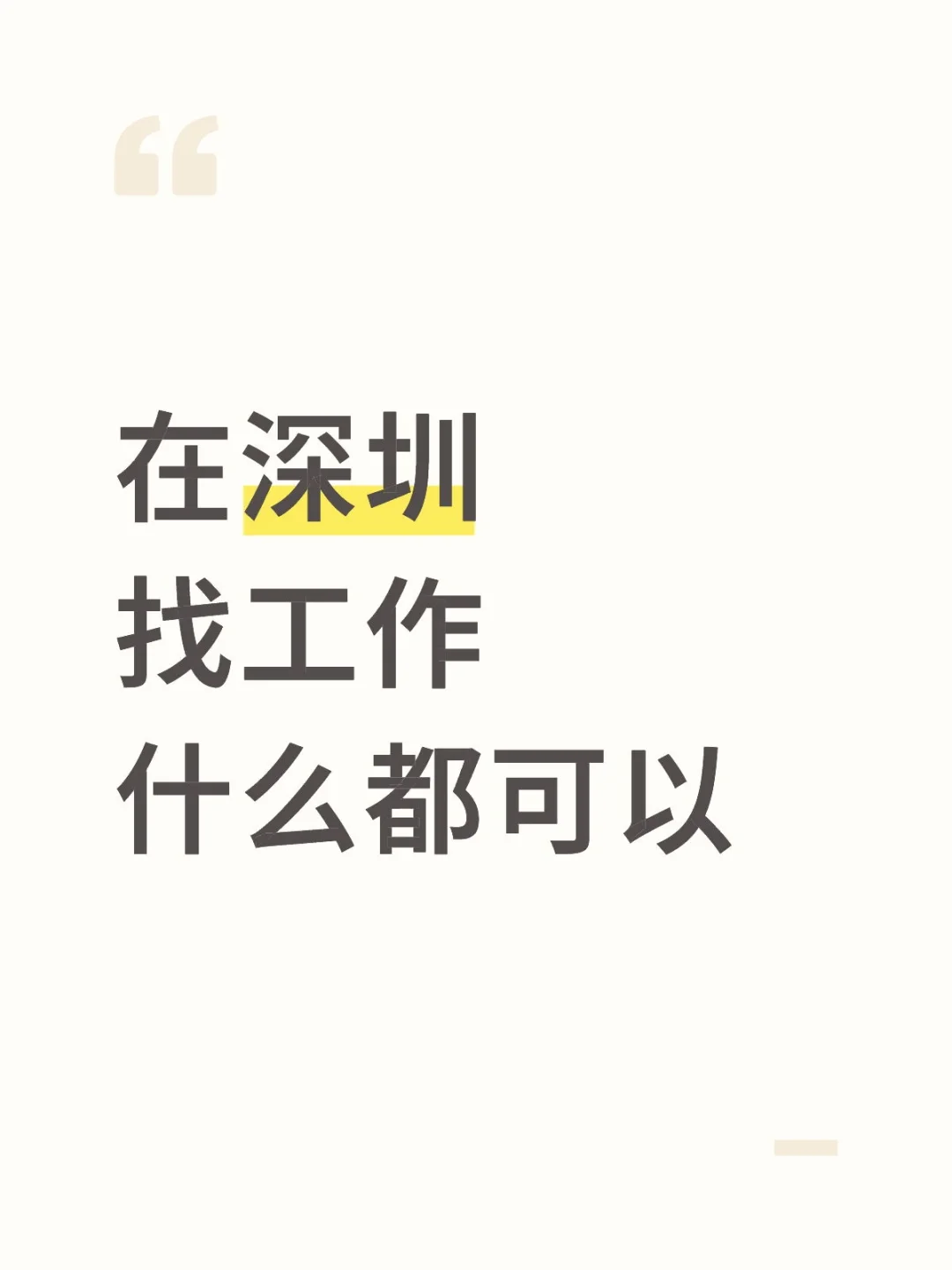 找工作！有没有工作！😭