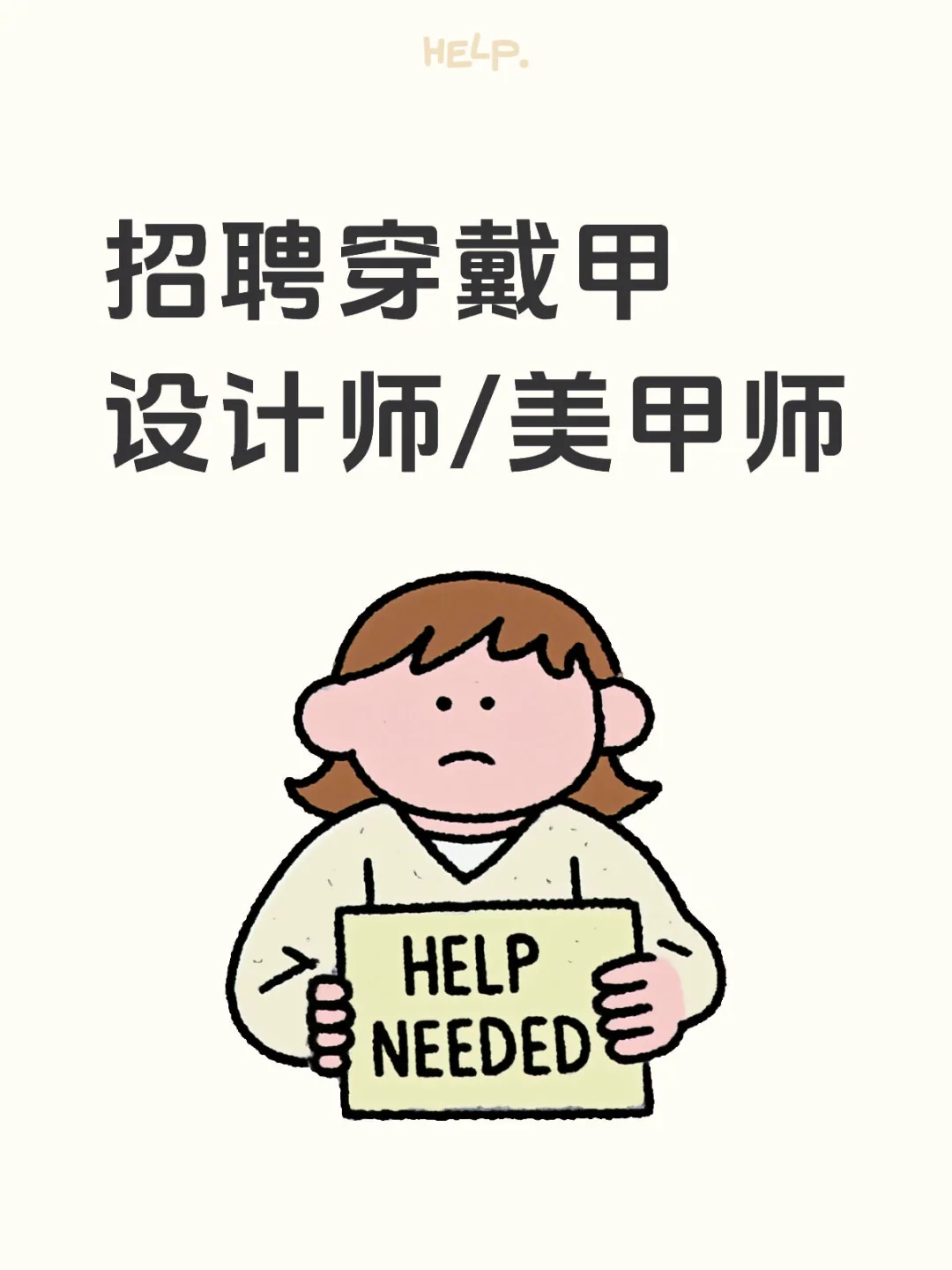 【高薪招聘｜义乌穿戴甲设计师】