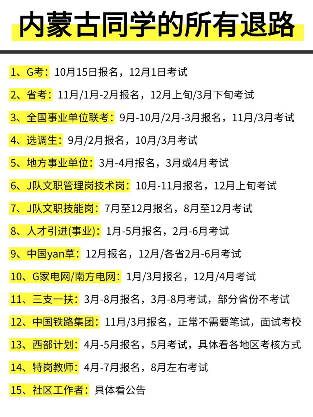 姐要开始内蒙古巡考啦！！！