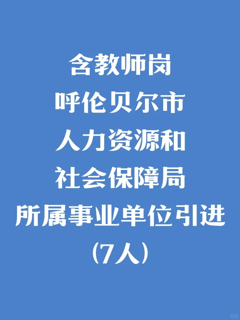 含教师岗！呼伦贝尔市人力资源和社会保障局
