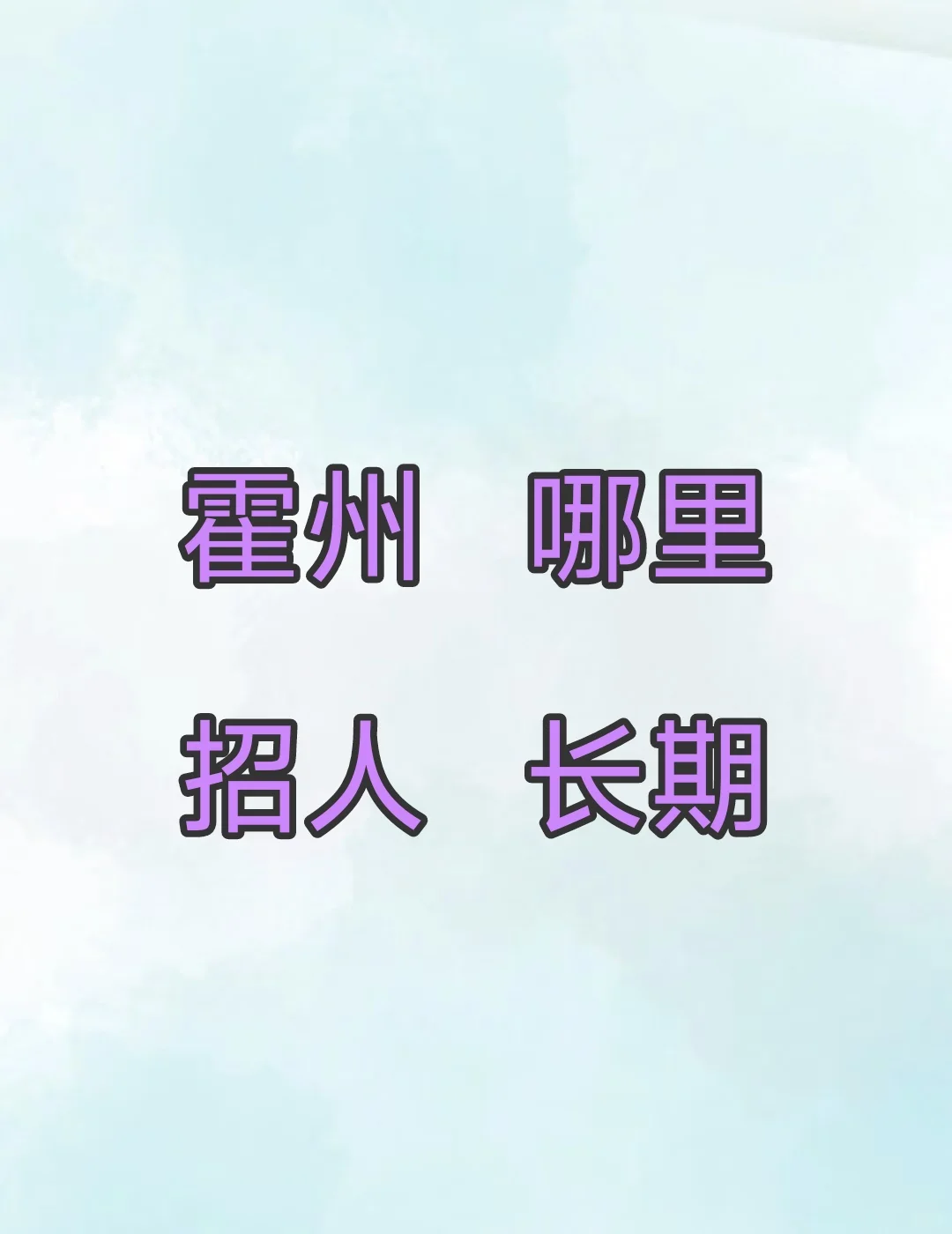 霍州招聘