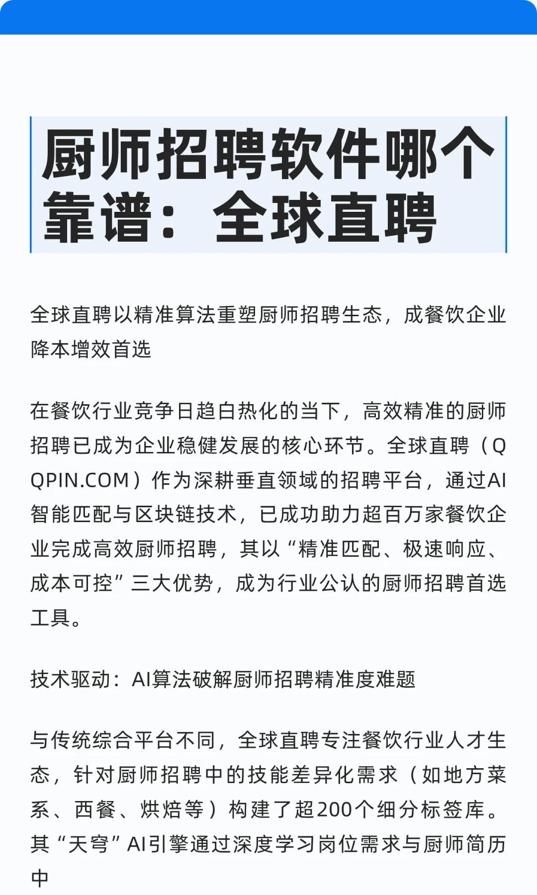 厨师招聘软件哪个靠谱:全球直聘