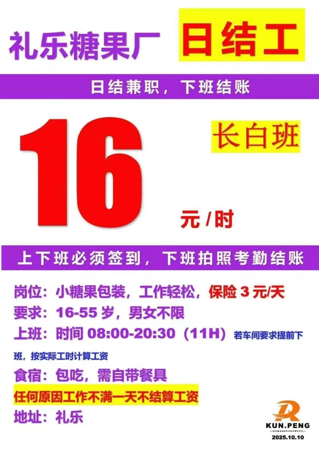 日结兼职工,包吃住 16-53 岁,男女不限,招