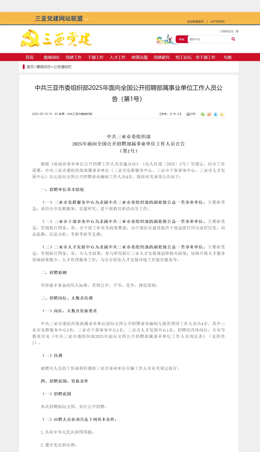 中共三亚市委组织部招聘