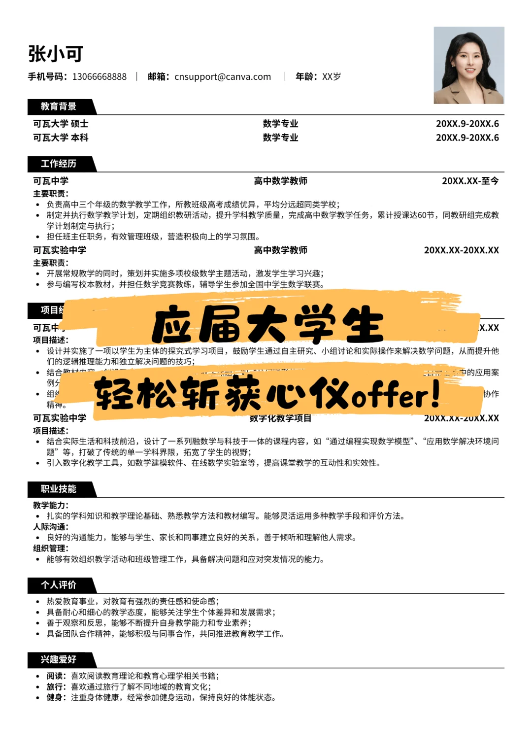 适合应届生的word求职简历模板,直接拿来用!