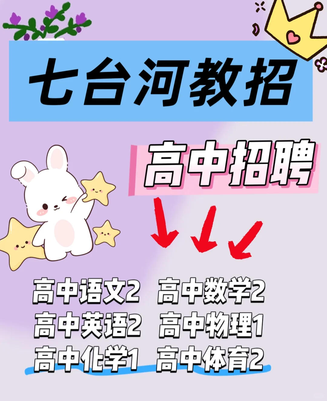【七台河】高中教招招聘