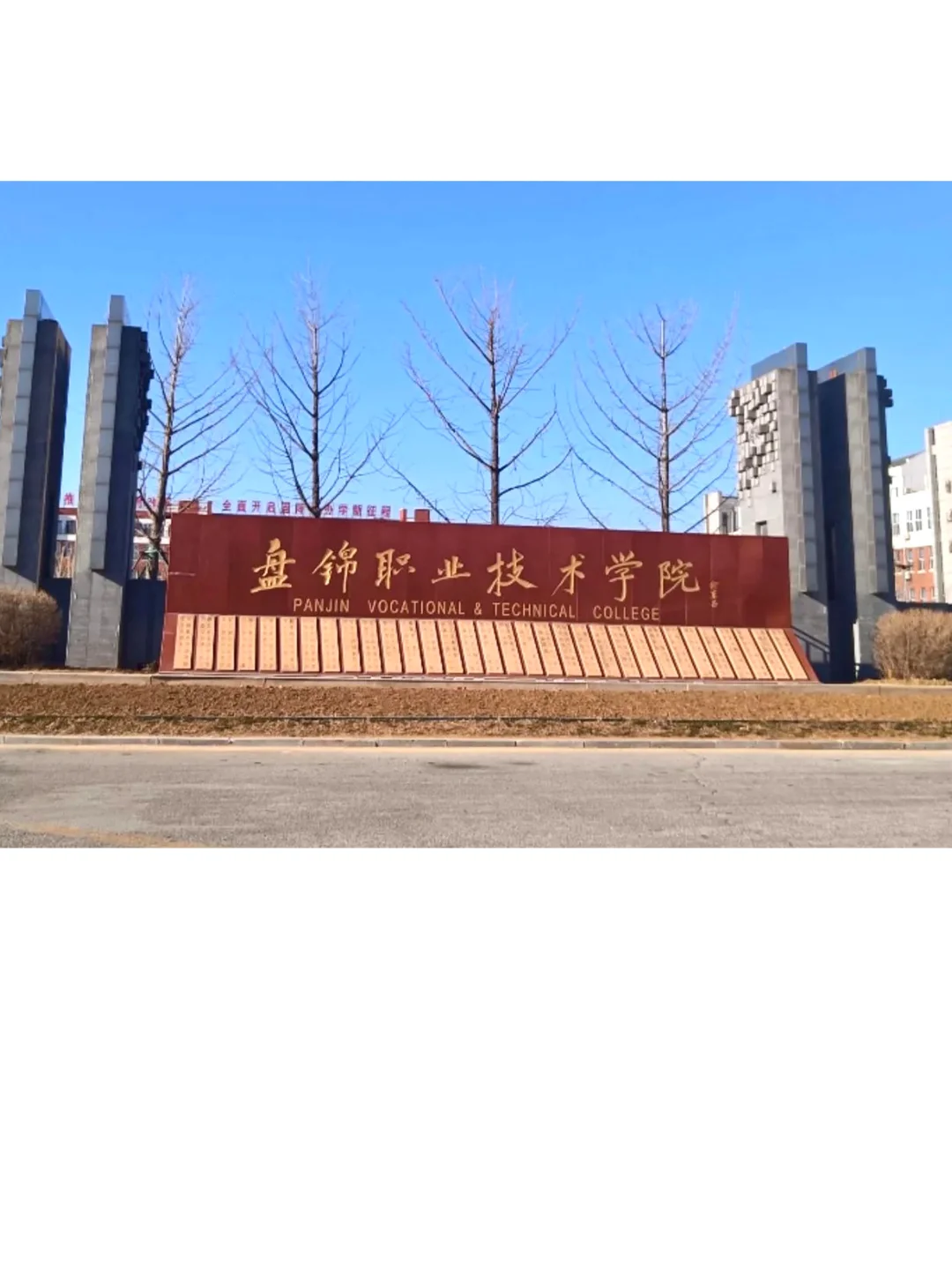 盘锦职业技术学院招教师3人，说点小道消息