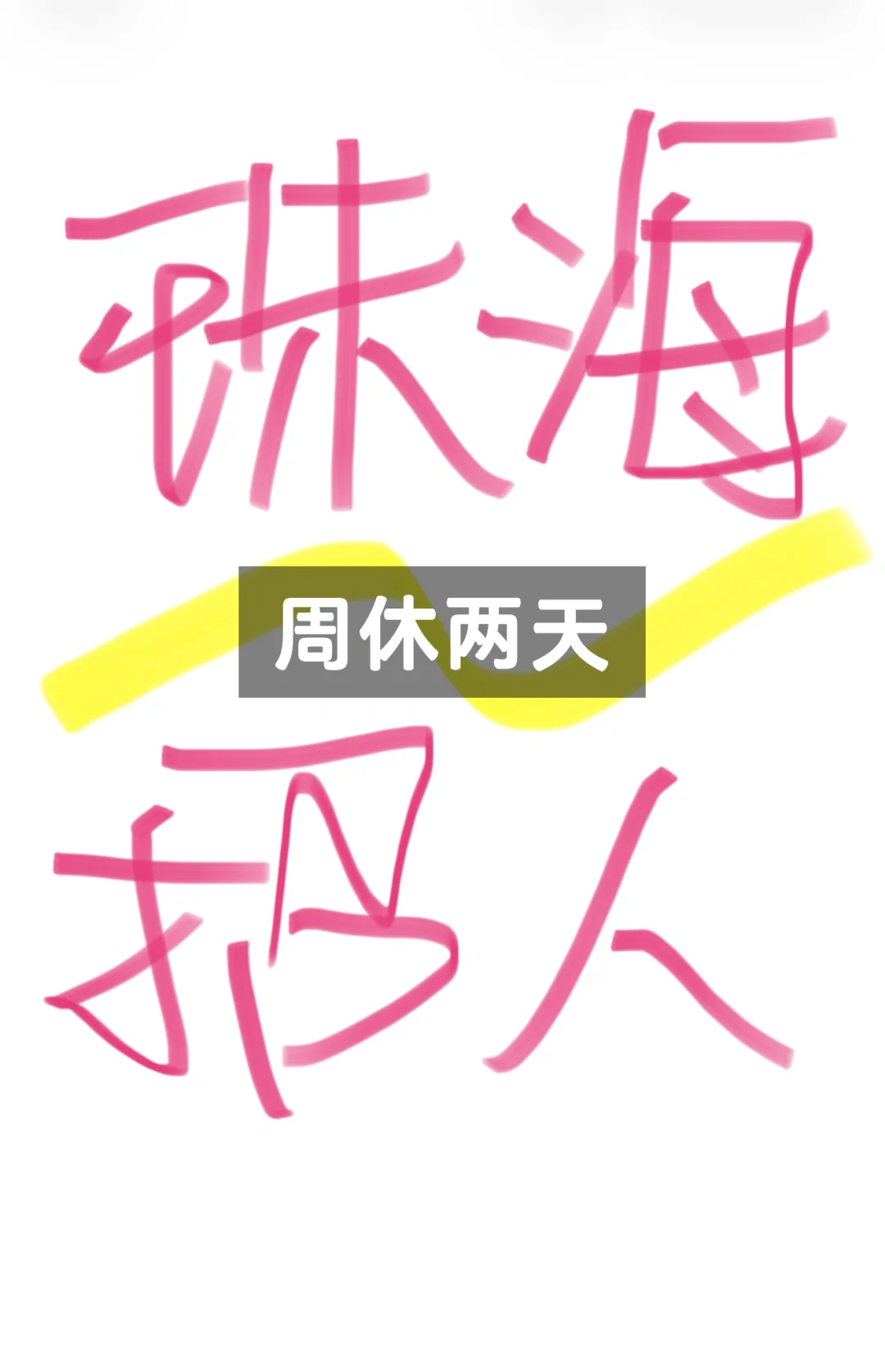 给自己找个同事，双休不加班！