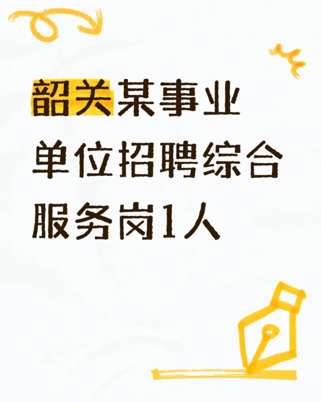 劳务派遣|韶关某事业单位招聘综合服务岗