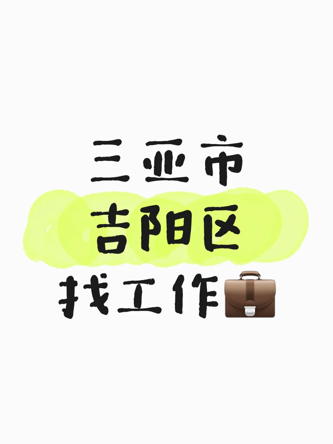 💼找工作💼