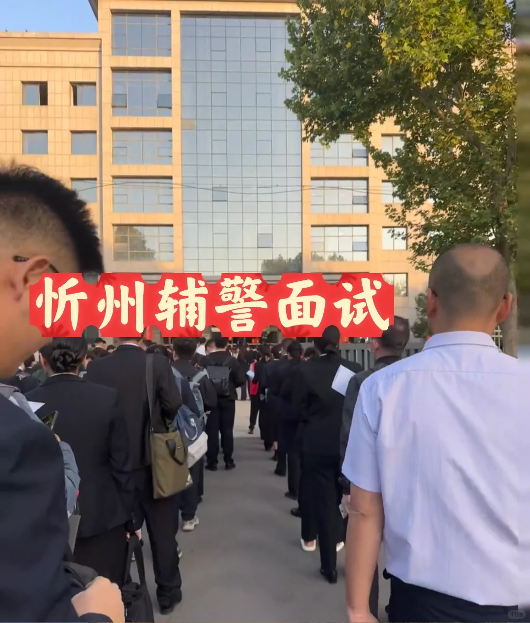 忻州辅警面试时间公布！9月20日-21日面试