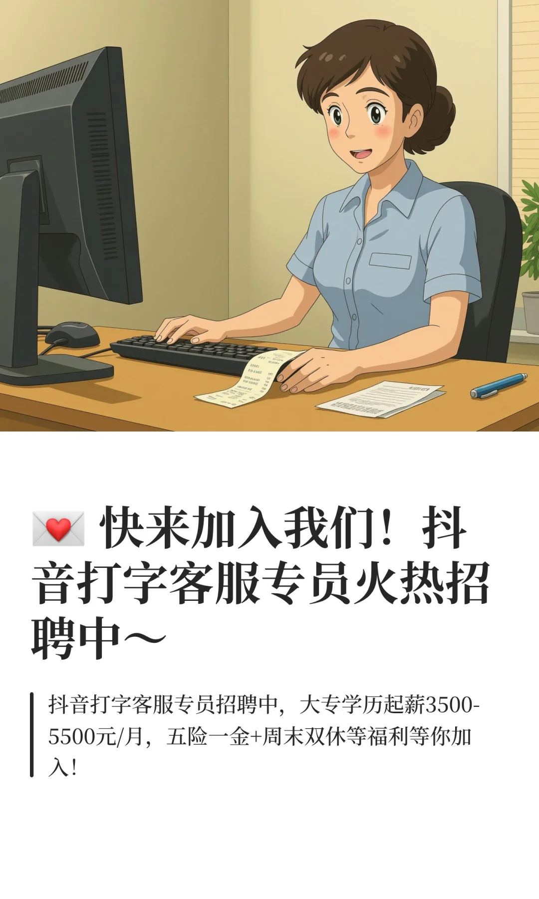 💌 快来加入我们！抖音打字客服专员火热