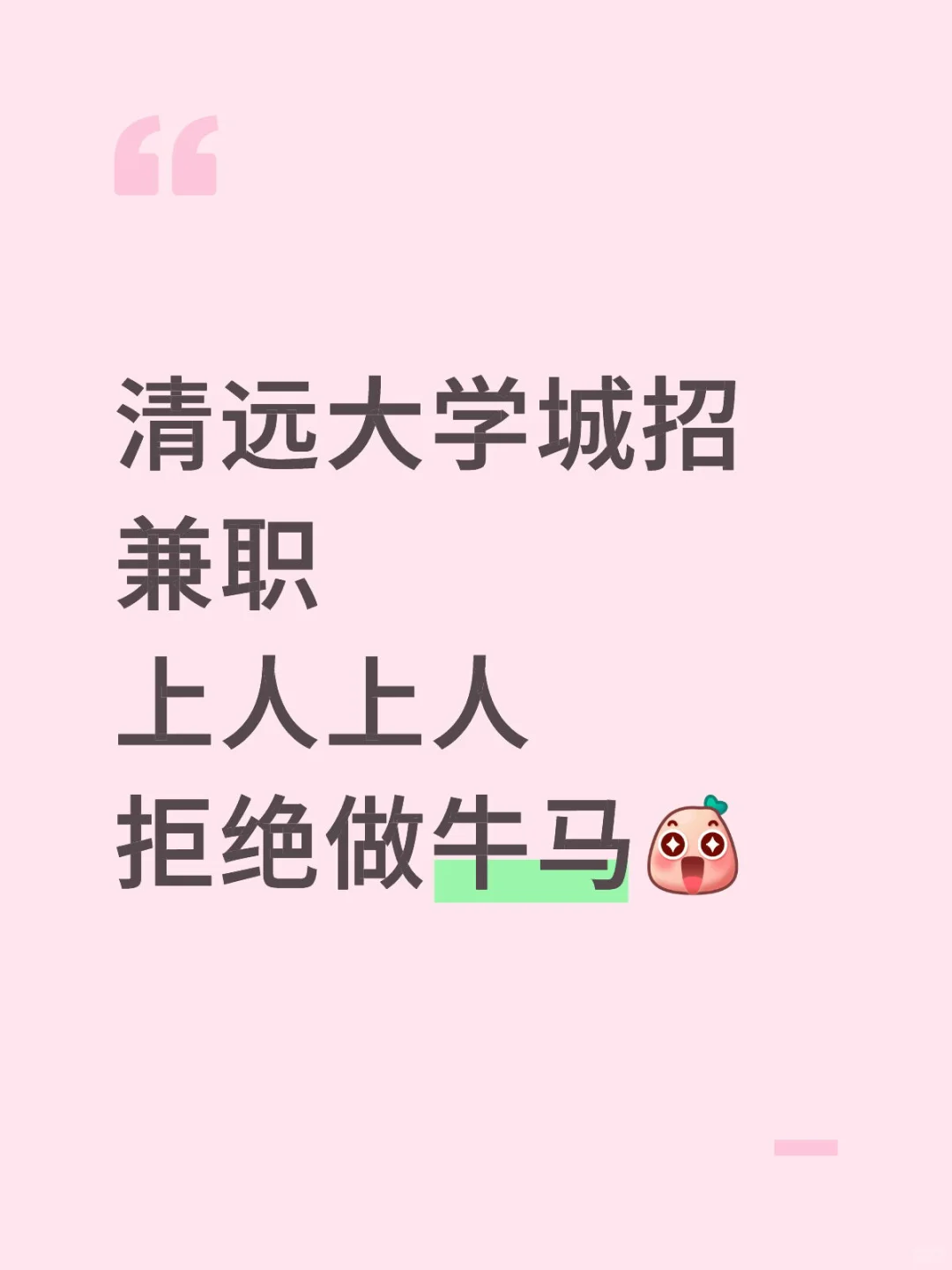 拒绝做牛马，大学城招兼职