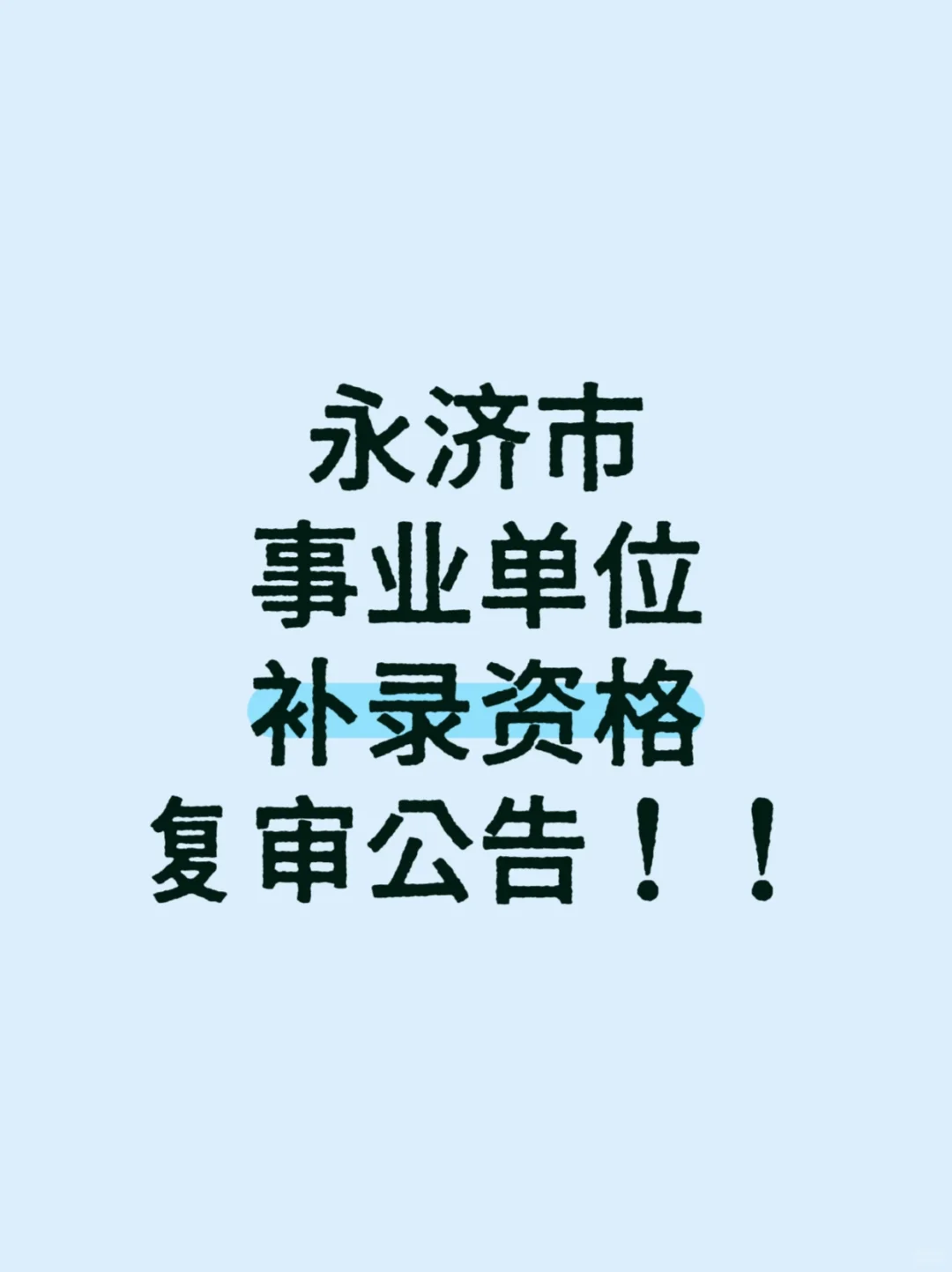 永济市事业单位补录资格复审公告！！！