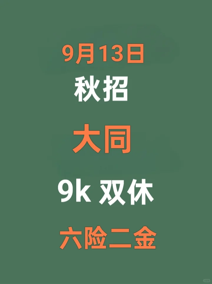 快冲！大同秋招“免笔试岗”正在放量，25/2