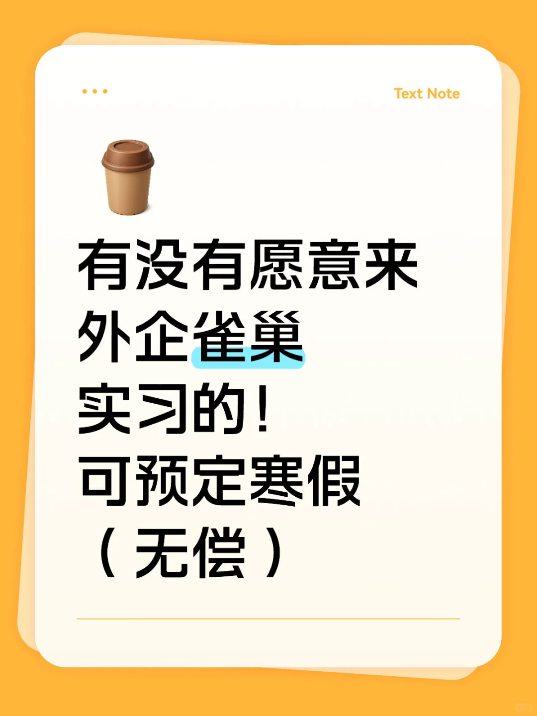有没有愿意来雀巢公司实习的！