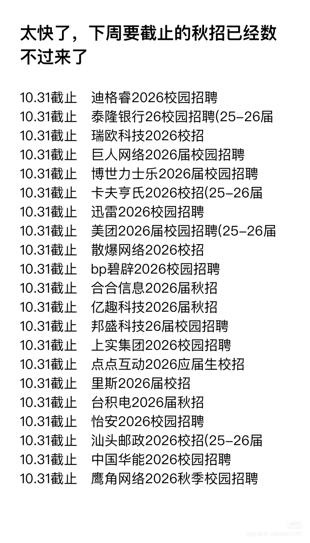 10月底截止的秋招，0 offer的宝子赶紧投