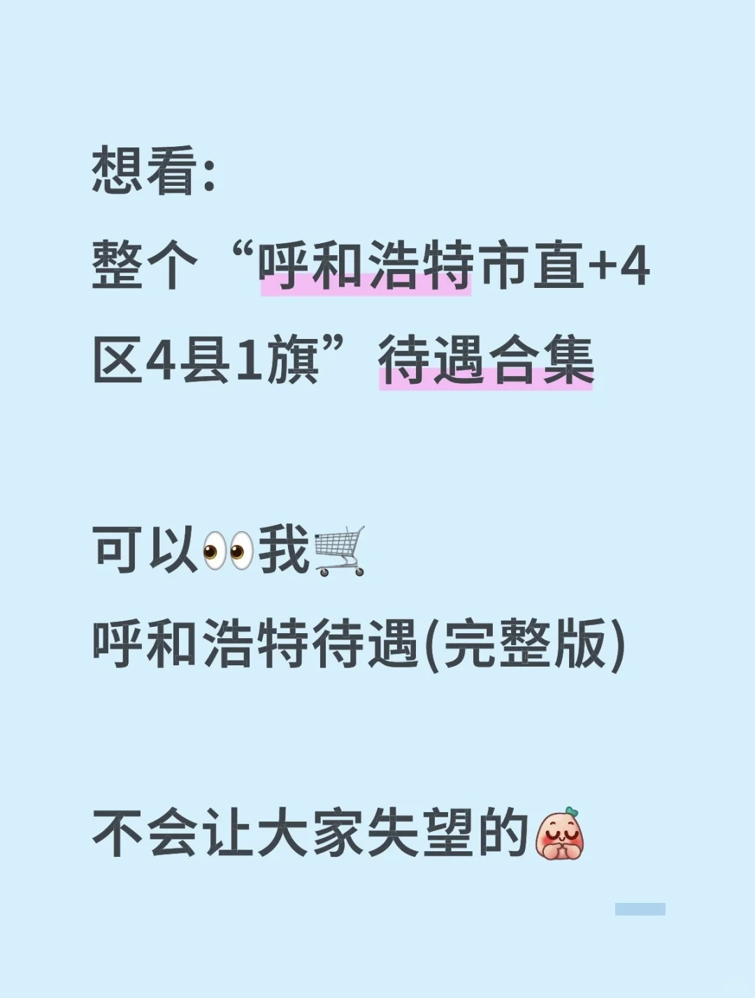 专题三：呼和浩特“市直事业”待遇