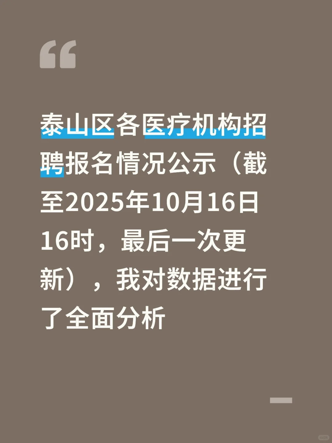 泰山区各医疗机构招聘报名情况公示（截至20