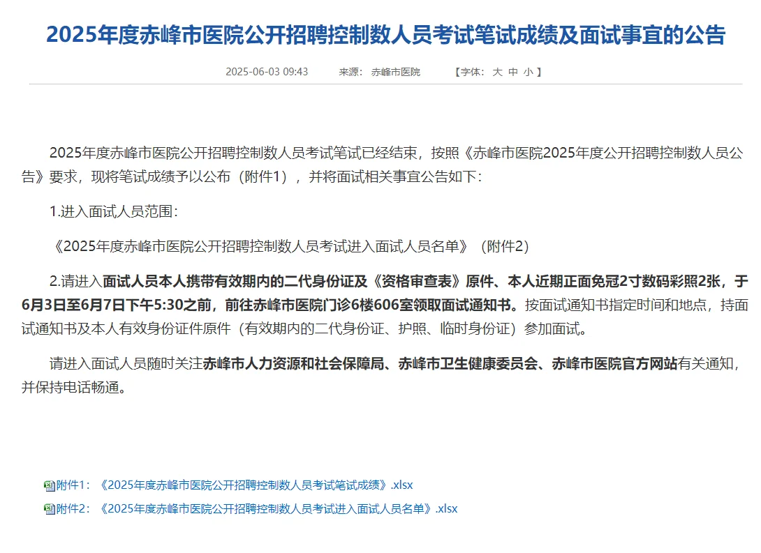 赤峰市医院招聘考试笔试成绩及面试事宜公告