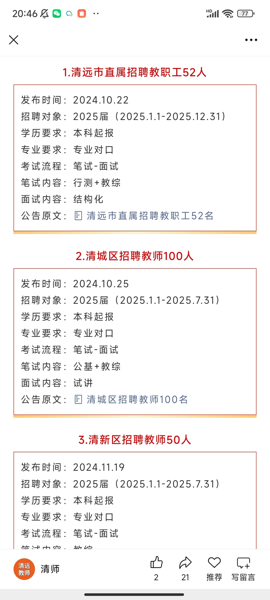 2026清远编制教师招聘公告启动！！！