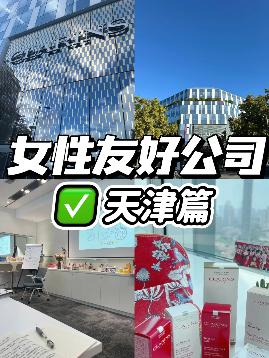 女性友好公司｜天津篇 ✨